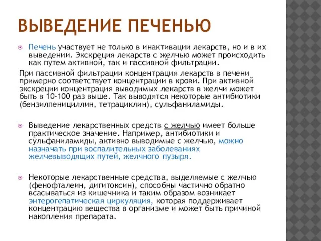 ВЫВЕДЕНИЕ ПЕЧЕНЬЮ Печень участвует не только в инактивации лекарств, но и