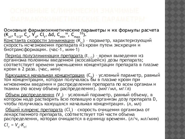 ОСНОВНЫЕ КЛИНИЧЕСКИ ЗНАЧИМЫЕ ФАРМАКОКИНЕТИЧЕСКИЕ ПАРАМЕТРЫ Основные фармакокинетические параметры и их формулы