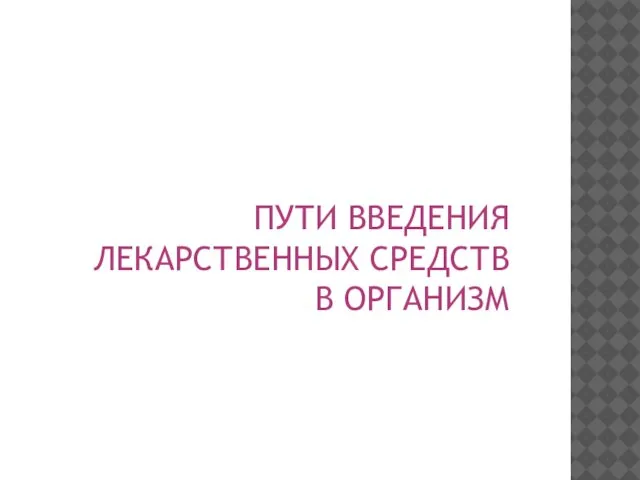 ПУТИ ВВЕДЕНИЯ ЛЕКАРСТВЕННЫХ СРЕДСТВ В ОРГАНИЗМ