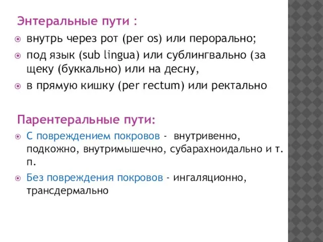 Энтеральные пути : внутрь через рот (per os) или перорально; под