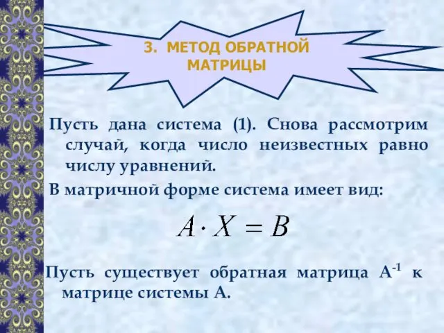 3. МЕТОД ОБРАТНОЙ МАТРИЦЫ Пусть дана система (1). Снова рассмотрим случай,