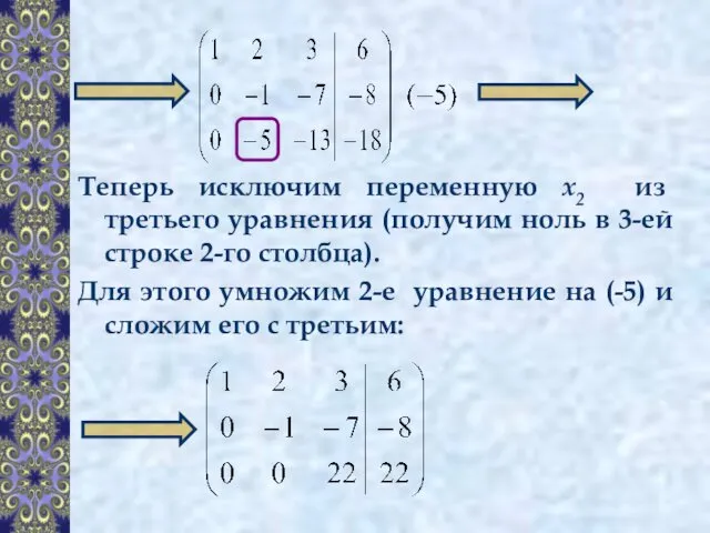 Теперь исключим переменную x2 из третьего уравнения (получим ноль в 3-ей