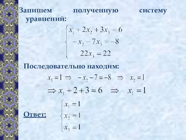 Запишем полученную систему уравнений: Последовательно находим: Ответ: