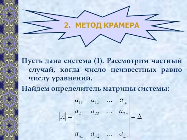 2. МЕТОД КРАМЕРА Пусть дана система (1). Рассмотрим частный случай, когда