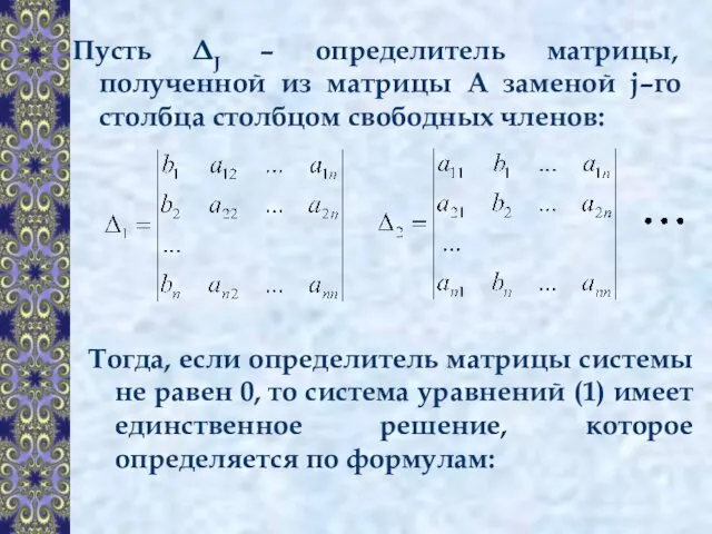 Пусть ΔJ – определитель матрицы, полученной из матрицы А заменой j–го