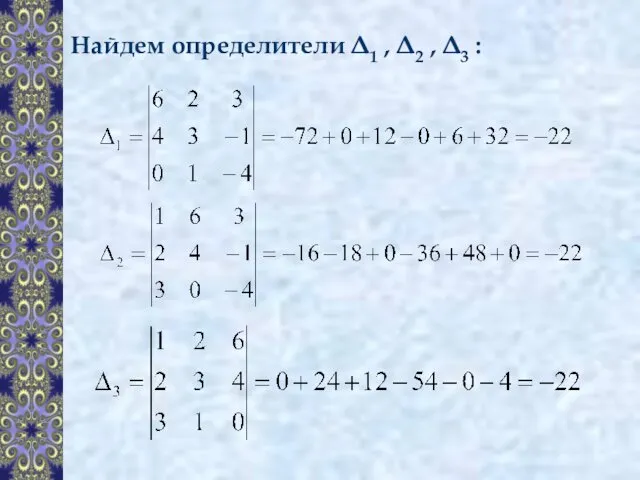 Найдем определители Δ1 , Δ2 , Δ3 :