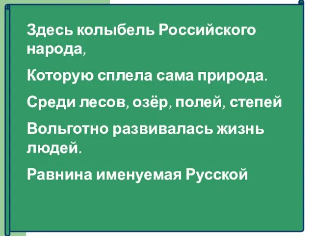 Здесь колыбель Российского народа, Которую сплела сама природа. Среди лесов, озёр,