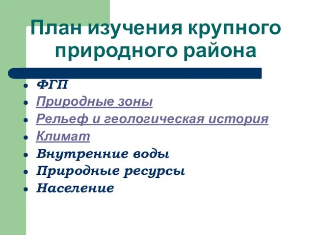 План изучения крупного природного района ФГП Природные зоны Рельеф и геологическая