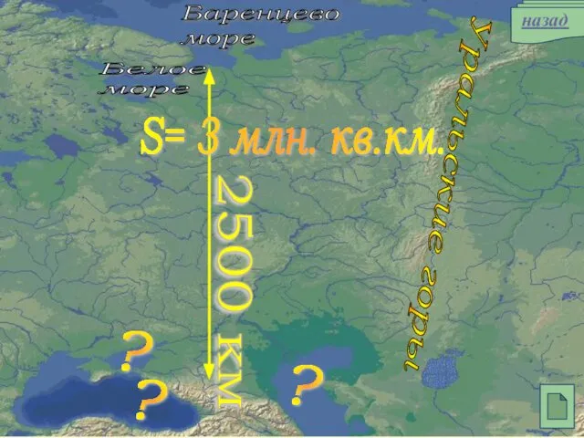 ? ? ? Белое море Баренцево море 2500 км S= 3 млн. кв.км. Уральские горы