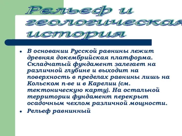 В основании Русской равнины лежит древняя докембрийская платформа. Складчатый фундамент залегает