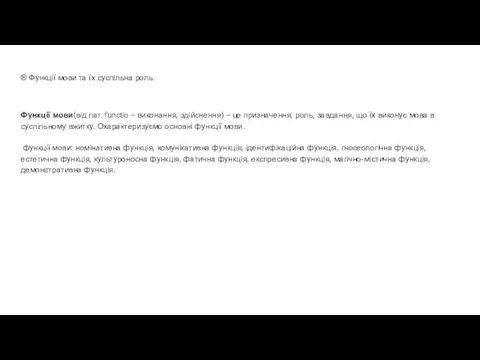 ® Функції мови та їх суспільна роль. Функції мови(від лат. functio