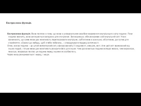 Експресивна функція. Експресивна функція. Вона полягає в тому, що мова є