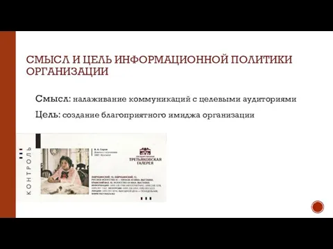 СМЫСЛ И ЦЕЛЬ ИНФОРМАЦИОННОЙ ПОЛИТИКИ ОРГАНИЗАЦИИ Смысл: налаживание коммуникаций с целевыми