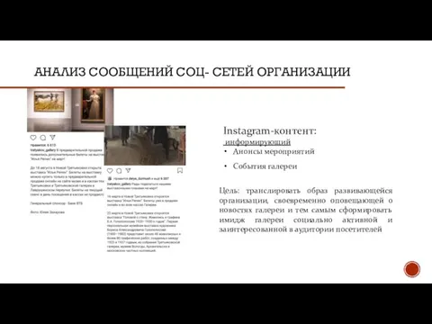 АНАЛИЗ СООБЩЕНИЙ СОЦ- СЕТЕЙ ОРГАНИЗАЦИИ Instagram-контент: информирующий Анонсы мероприятий События галереи