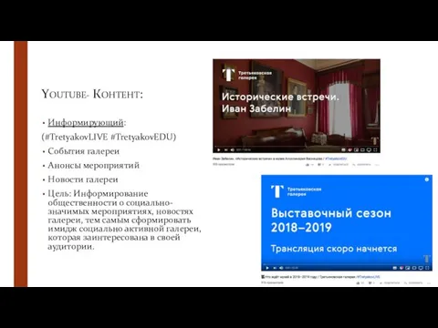 YOUTUBE- КОНТЕНТ: Информирующий: (#TretyakovLIVE #TretyakovEDU) События галереи Анонсы мероприятий Новости галереи