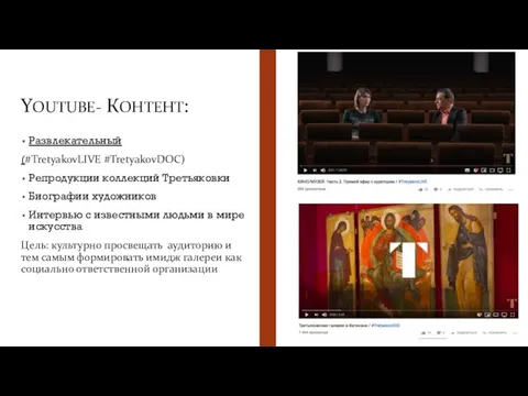 YOUTUBE- КОНТЕНТ: Развлекательный (#TretyakovLIVE #TretyakovDOC) Репродукции коллекций Третьяковки Биографии художников Интервью