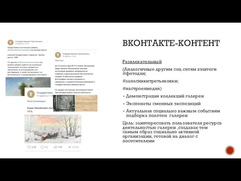 ВКОНТАКТЕ-КОНТЕНТ Развлекательный (Аналогичные другим соц.сетям хэштеги #фотодня; #запасникитретьяковки; #настроениедня) Демонстрация коллекций