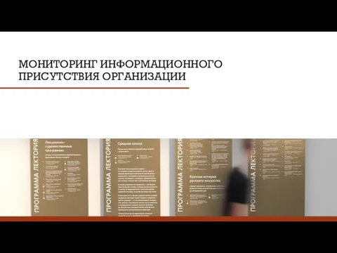 МОНИТОРИНГ ИНФОРМАЦИОННОГО ПРИСУТСТВИЯ ОРГАНИЗАЦИИ