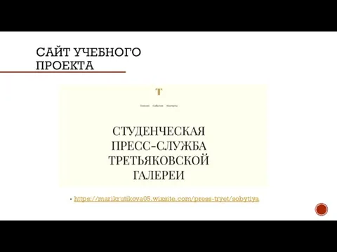 САЙТ УЧЕБНОГО ПРОЕКТА https://marikrutikova05.wixsite.com/press-tryet/sobytiya