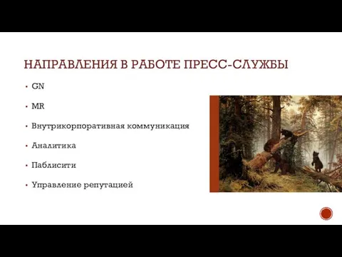 НАПРАВЛЕНИЯ В РАБОТЕ ПРЕСС-СЛУЖБЫ GN MR Внутрикорпоративная коммуникация Аналитика Паблисити Управление репутацией