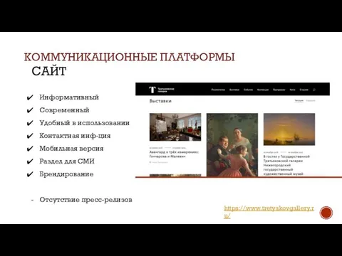 КОММУНИКАЦИОННЫЕ ПЛАТФОРМЫ САЙТ Информативный Современный Удобный в использовании Контактная инф-ция Мобильная