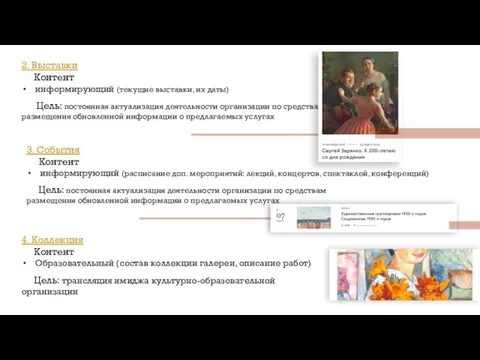 2. Выставки Контент информирующий (текущие выставки, их даты) Цель: постоянная актуализация