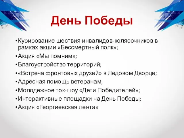 День Победы Курирование шествия инвалидов-колясочников в рамках акции «Бессмертный полк»; Акция