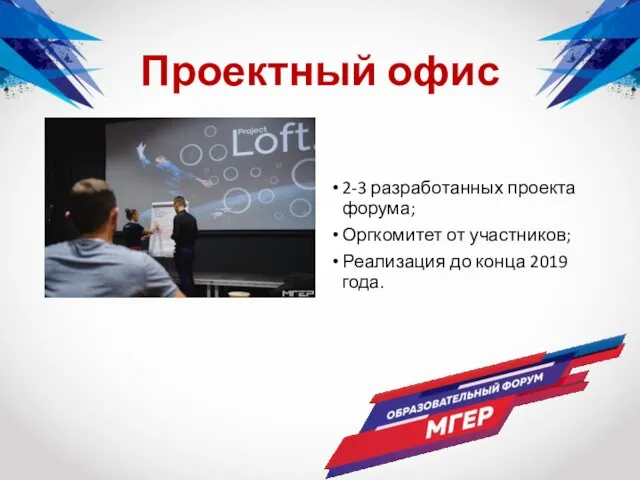 2-3 разработанных проекта форума; Оргкомитет от участников; Реализация до конца 2019 года. Проектный офис