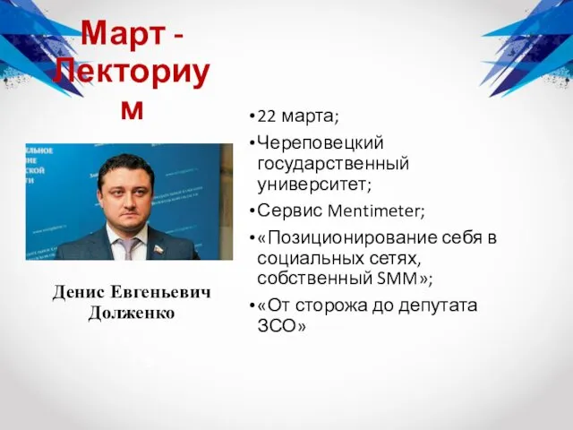 Март - Лекториум 22 марта; Череповецкий государственный университет; Сервис Mentimeter; «Позиционирование