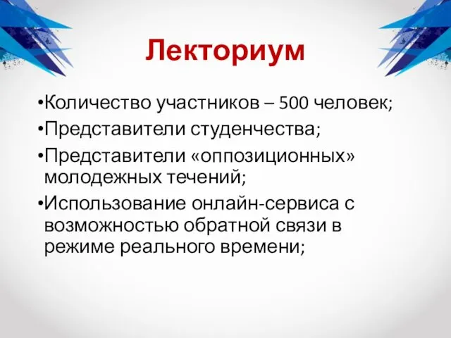 Количество участников – 500 человек; Представители студенчества; Представители «оппозиционных» молодежных течений;