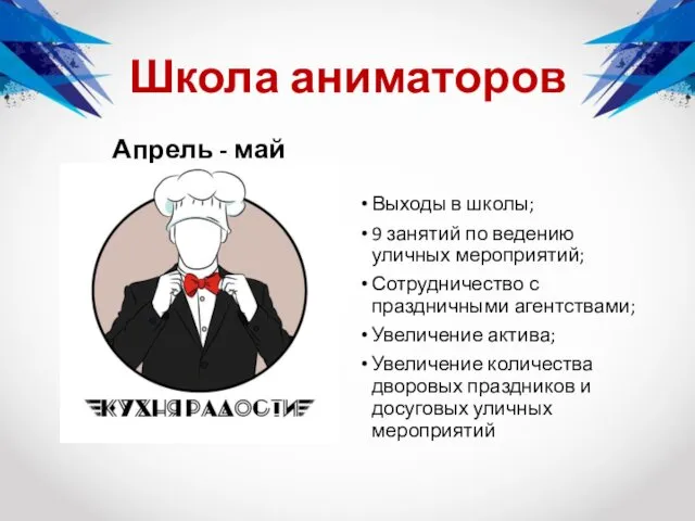 Школа аниматоров Апрель - май Выходы в школы; 9 занятий по