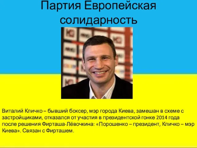 Партия Европейская солидарность Виталий Кличко – бывший боксер, мэр города Киева,