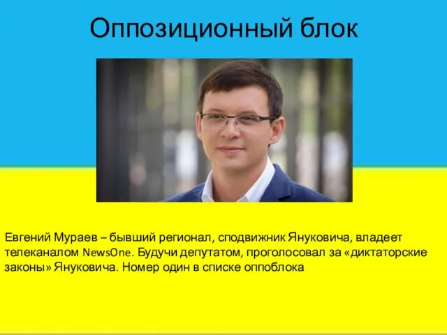 Оппозиционный блок Евгений Мураев – бывший регионал, сподвижник Януковича, владеет телеканалом