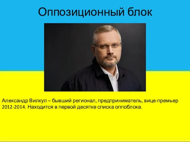 Оппозиционный блок Александр Вилкул – бывший регионал, предприниматель, вице-премьер 2012-2014. Находится в первой десятке списка оппоблока.