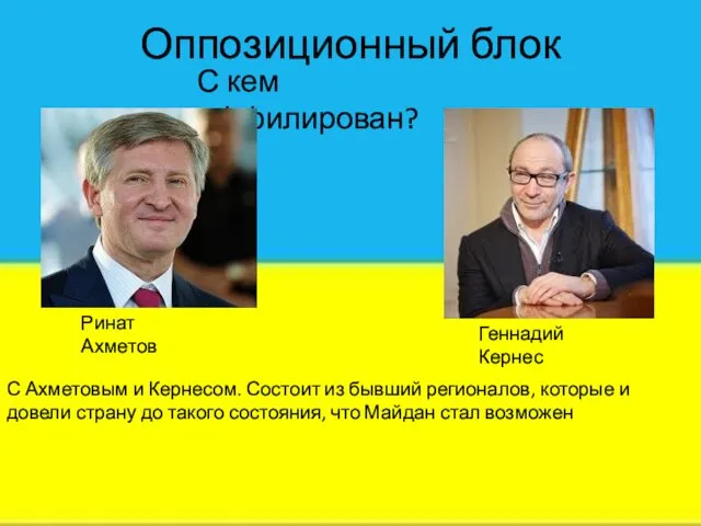 Оппозиционный блок С кем аффилирован? Ринат Ахметов Геннадий Кернес С Ахметовым