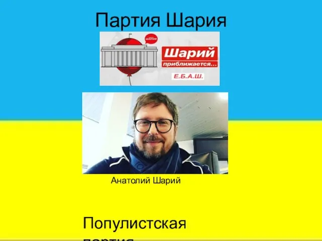 Партия Шария Анатолий Шарий Популистская партия