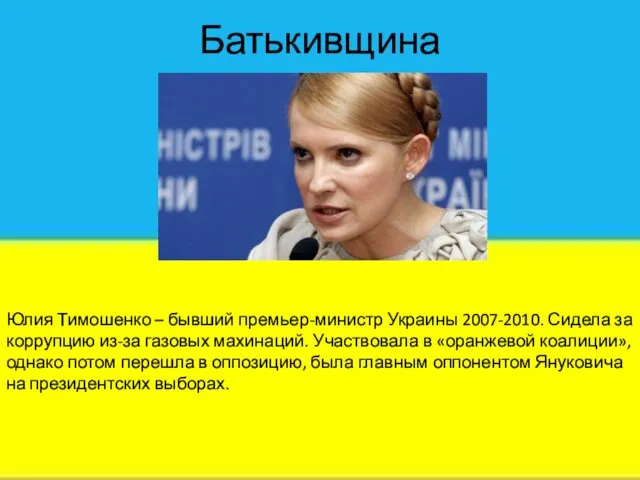 Батькивщина Юлия Тимошенко – бывший премьер-министр Украины 2007-2010. Сидела за коррупцию