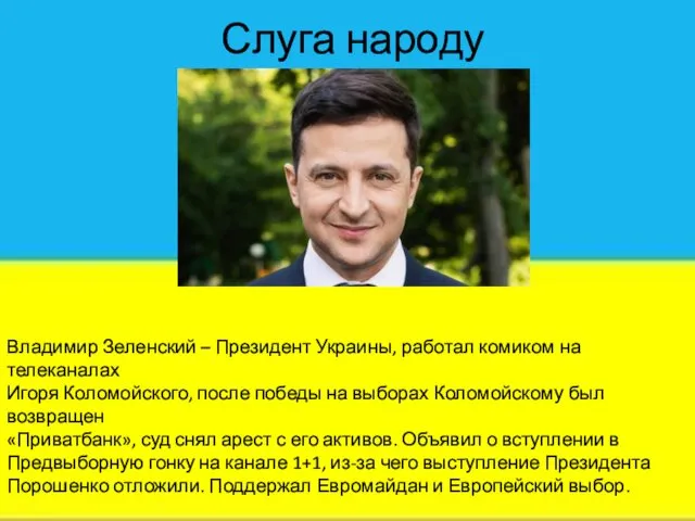 Слуга народу Владимир Зеленский – Президент Украины, работал комиком на телеканалах