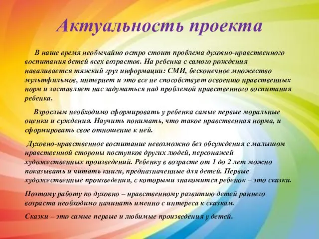 Актуальность проекта В наше время необычайно остро стоит проблема духовно-нравственного воспитания