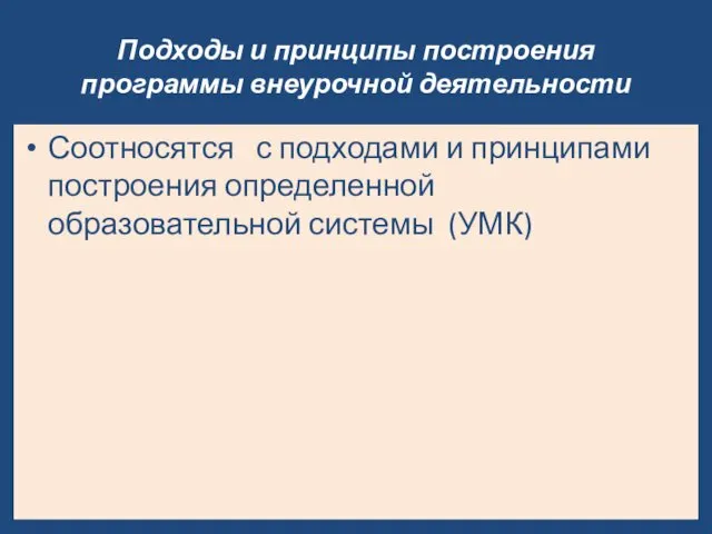 Подходы и принципы построения программы внеурочной деятельности Соотносятся с подходами и