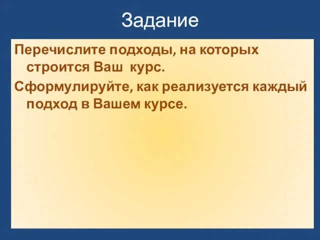 Задание Перечислите подходы, на которых строится Ваш курс. Сформулируйте, как реализуется каждый подход в Вашем курсе.