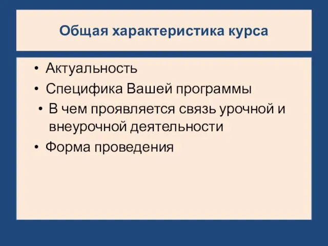 Общая характеристика курса Актуальность Специфика Вашей программы В чем проявляется связь