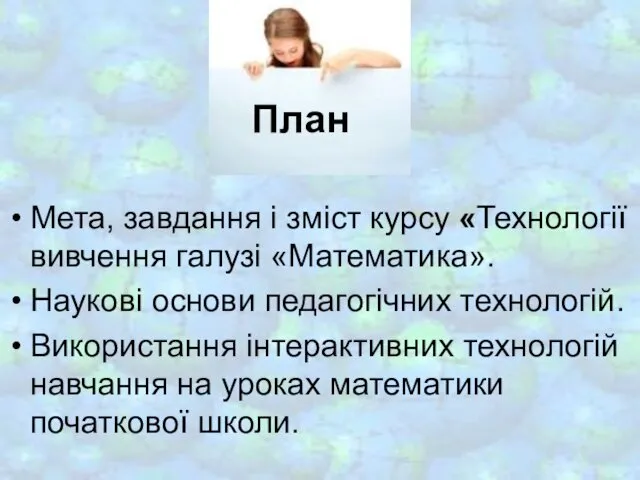 План Мета, завдання і зміст курсу «Технології вивчення галузі «Математика». Наукові