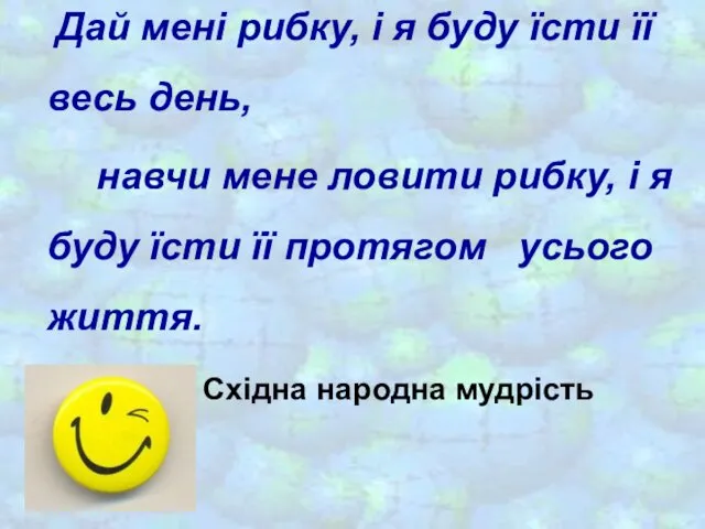 Дай мені рибку, і я буду їсти її весь день, навчи