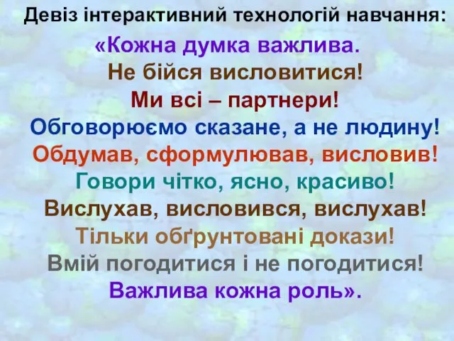 Девіз інтерактивний технологій навчання: «Кожна думка важлива. Не бійся висловитися! Ми