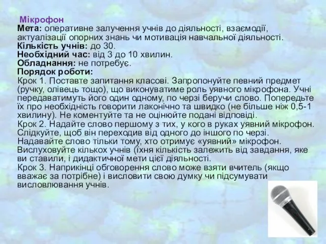 Мікрофон Мета: оперативне залучення учнів до діяльності, взаємодії, актуалізації опорних знань