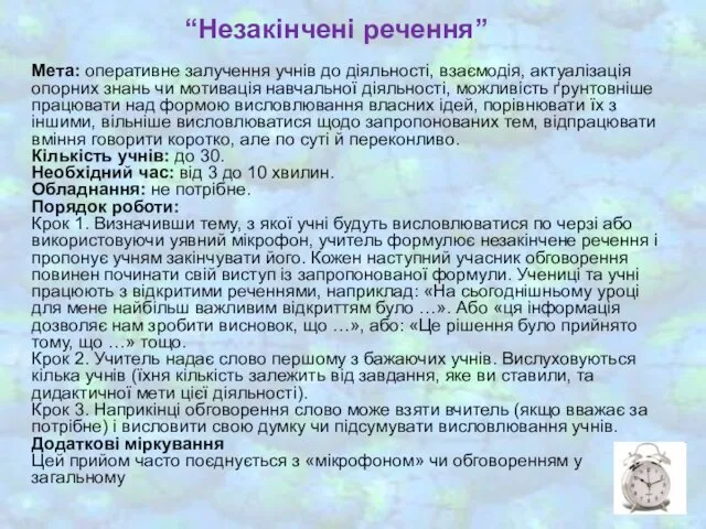 “Незакінчені речення” Мета: оперативне залучення учнів до діяльності, взаємодія, актуалізація опорних