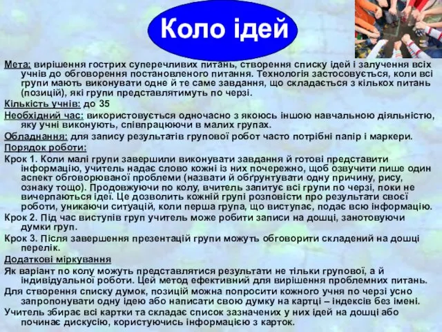 Коло ідей Мета: вирішення гострих суперечливих питань, створення списку ідей і