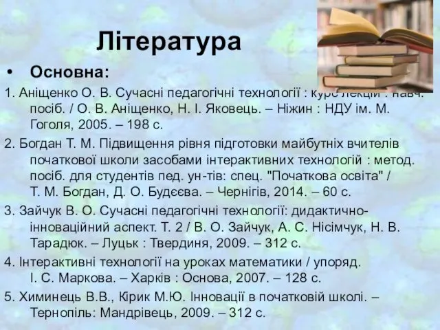 Література Основна: 1. Аніщенко О. В. Сучасні педагогічні технології : курс