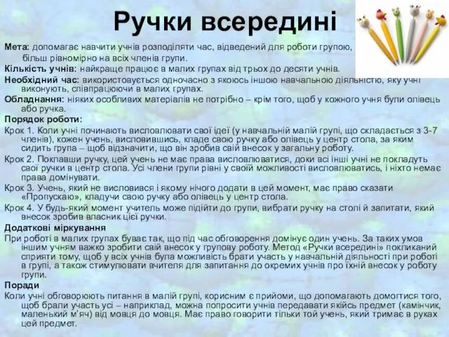 Ручки всередині Мета: допомагає навчити учнів розподіляти час, відведений для роботи